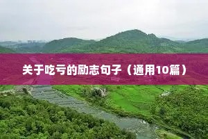 励志句子青春（通用10篇）