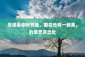 酒后留君待明月，还将明月送君回。出自哪首诗？