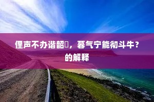 独向东南人不会，弟兄俱在楚江湄。全诗是什么？