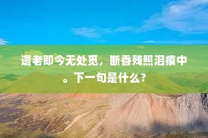 无端舍钓学干名，不得溪山养性情。下一句是什么？