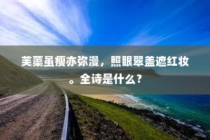 霜月正高鹦鹉洲，美人清唱发红楼。全诗是什么？