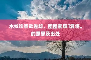 乡心暗逐秋江水，直到吴山脚下流。的意思及出处