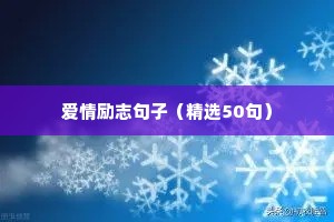 夹缝生存的励志句子（精选50句）