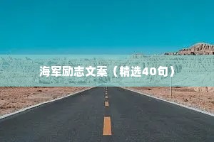 治愈情感语录短（通用8篇）