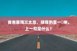 头垂白发朝鸣磬，手把青芝夜绕坛。上一句是什么？