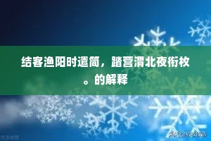 虫声呼客客未眠，几人语话清景侧。的意思及出处