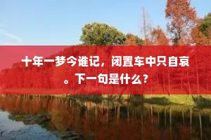 不可离别愁纷多，秋灯秋灯奈别何。下一句是什么？