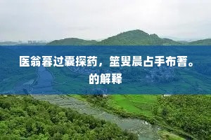 丝声繁兮管声急，珠帘不卷风吹入。的意思及出处