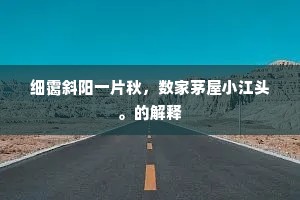 黄菊离家十四年，离家已是梦松年。的解释