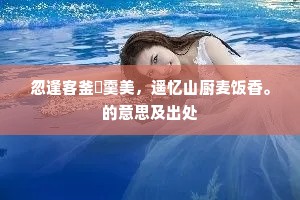 杨柳渐疏芦苇白，可怜斜日送君归。的意思及出处