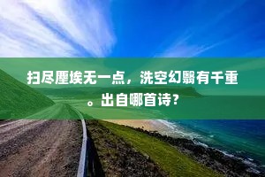 仙郎共许多情调，莫遣重歌浊水泥。全诗是什么？