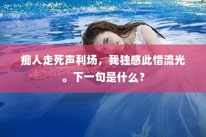 今朝偶得高阳伴，从放山翁醉似泥。全诗是什么？