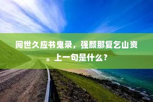 感念乡园不可□，肝肠一断一回愁。出自哪首诗？