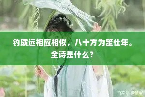 菲形陋质虽贱微，皇王顾遇长光辉。全诗是什么？