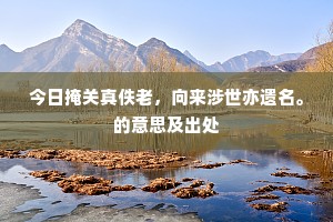 嘉喜堂前景福内，合欢殿上明光里。的释义