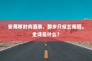 国有君兮国有臣，君为主兮臣为宾。下一句是什么？