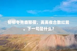 官班朱紫多相似，年纪高低次第匀。全诗是什么？