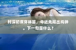 联句每言松竹意，停杯多说古今人。下一句是什么？