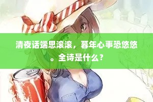 何因乞与元中术，临化无妨膝上横。上一句是什么？