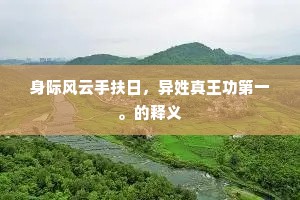 金台隐隐陵黄道，玉辇亭亭下绛雰。的解释