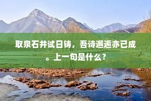 鹊入巢中言改岁，燕衔书上道宜新。全诗是什么？