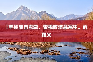 千宾揖对若流水，五经发难如叩钟。的释义