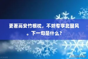 竹锡铜瓶配衲衣，殷公楼畔偶然离。上一句是什么？