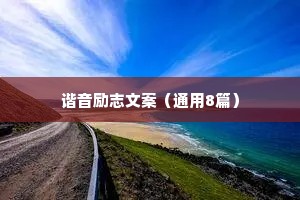 女性情感语录经典治愈系（精选40句）