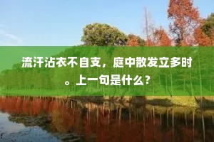 从此归耕洛川上，大千江路任风涛。全诗是什么？