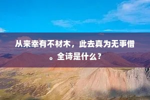 美擅东堂登甲乙，荣同内署侍恩私。的释义