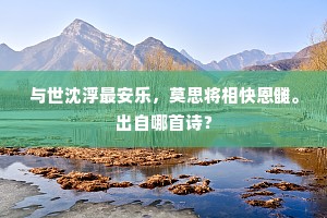 画松一似真松树，且待寻思记得无。全诗是什么？