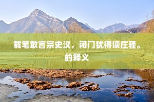 妆成罢吟恣游后，独把芳枝归洞房。全诗是什么？