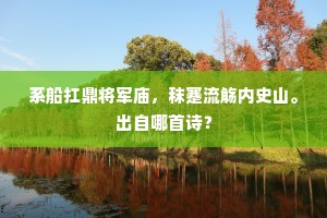 面缺崩城山寂寂，土埋冤骨草离离。出自哪首诗？