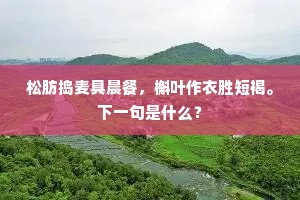 唯有阶前芳草色，年年惆怅忆王孙。全诗是什么？