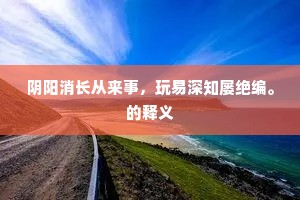 庐江城外柳堪攀，万里行人尚未还。出自哪首诗？