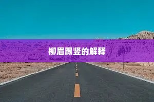 钓誉沽名成语的释义