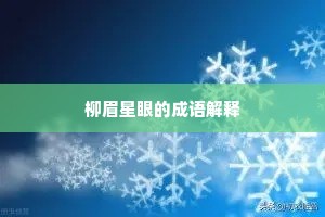 从容一衲分若有，萧瑟两鬓吾能髡。的意思及出处