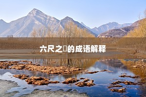 花径不通新草合，兰舟初动曲池平。下一句是什么？