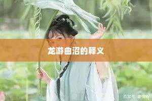 掉舌鼓唇成语的解释