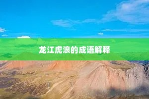 二年尘冒处中台，喜得南归退不才。的释义