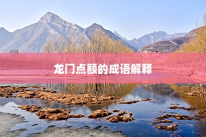 琅琊冷落存遗迹，篱舍稀疏带旧村。全诗是什么？