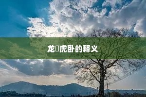 雕阑玉砌成语的解释