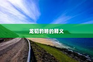 雕墙峻宇成语的拼音