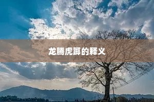 跌脚绊手成语的拼音