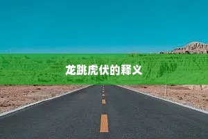 跌脚搥胸成语的释义