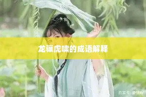 蝶恋蜂狂成语的解释