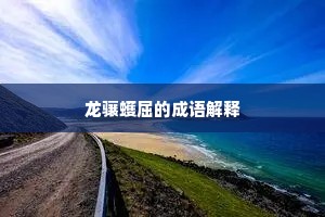 鲽离鹣背成语的解释