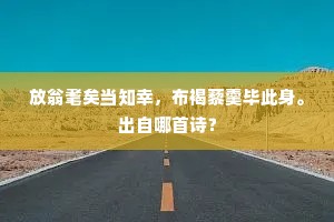 玉洞主人经劫在，携竿步步就长生。下一句是什么？