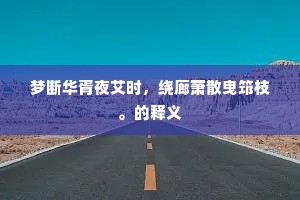 云暗半空藏万仞，雪迷双瀑在中峰。全诗是什么？