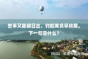 长愧昔年招我入，共寻香社见芙蓉。全诗是什么？